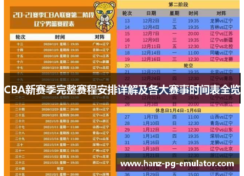 CBA新赛季完整赛程安排详解及各大赛事时间表全览