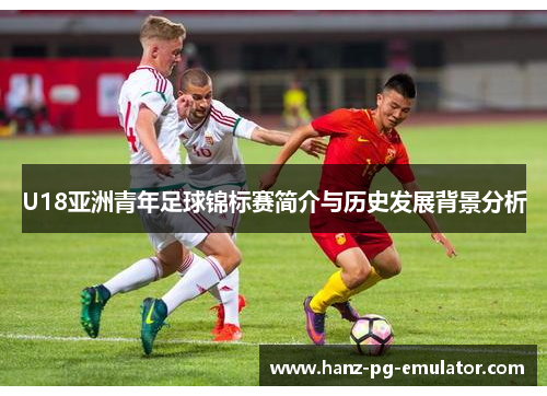 U18亚洲青年足球锦标赛简介与历史发展背景分析