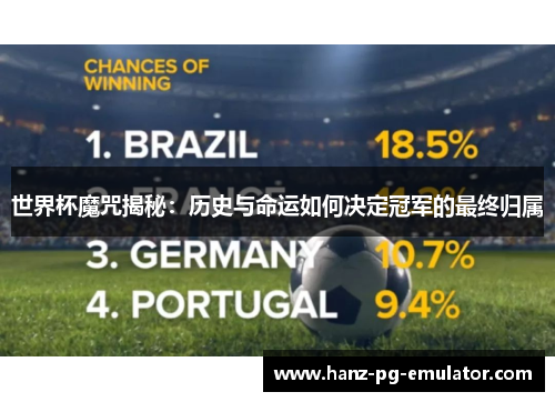 世界杯魔咒揭秘：历史与命运如何决定冠军的最终归属