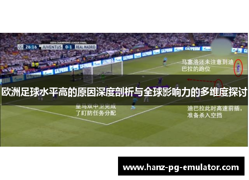 欧洲足球水平高的原因深度剖析与全球影响力的多维度探讨