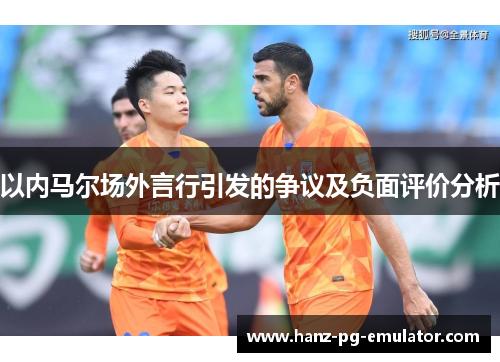 以内马尔场外言行引发的争议及负面评价分析