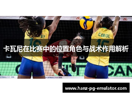卡瓦尼在比赛中的位置角色与战术作用解析