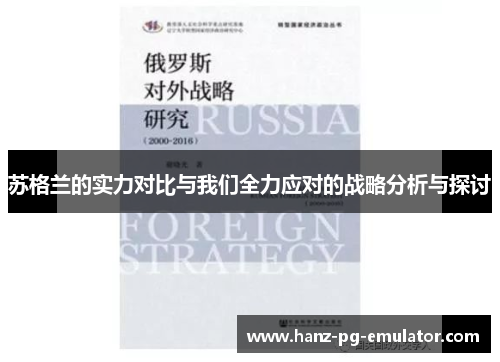 苏格兰的实力对比与我们全力应对的战略分析与探讨