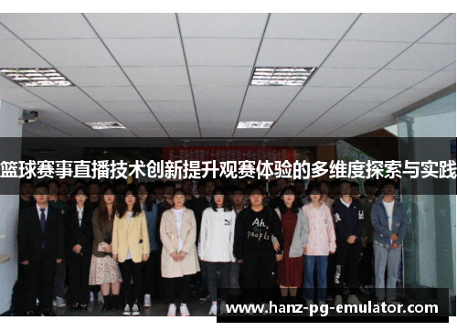 篮球赛事直播技术创新提升观赛体验的多维度探索与实践