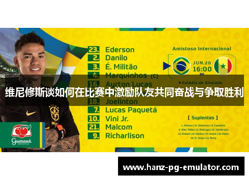 维尼修斯谈如何在比赛中激励队友共同奋战与争取胜利 维尼修斯谈如何在比赛中激励队友共同奋战与争取胜利