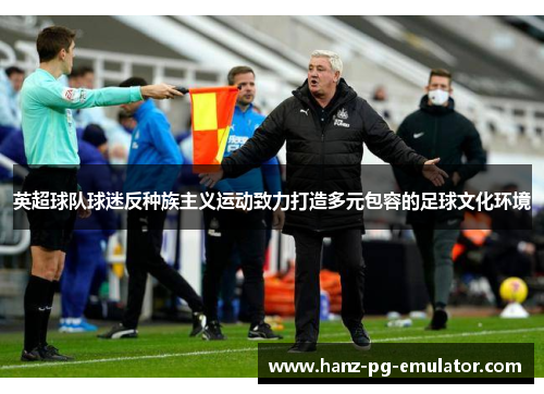 英超球队球迷反种族主义运动致力打造多元包容的足球文化环境 英超球队球迷反种族主义运动致力打造多元包容的足球文化环境