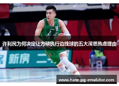 许利民为何决定让方硕执行边线球的五大深思熟虑理由