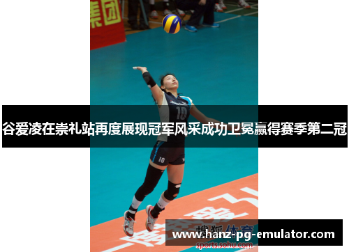 谷爱凌在崇礼站再度展现冠军风采成功卫冕赢得赛季第二冠