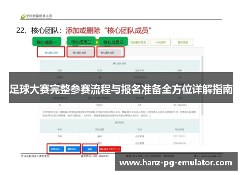 足球大赛完整参赛流程与报名准备全方位详解指南