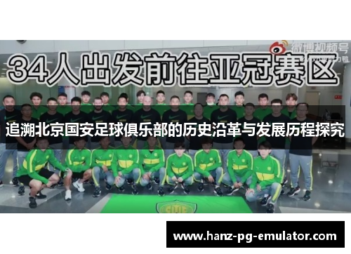 追溯北京国安足球俱乐部的历史沿革与发展历程探究 追溯北京国安足球俱乐部的历史沿革与发展历程探究