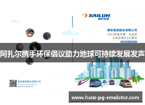 阿扎尔携手环保倡议助力地球可持续发展发声