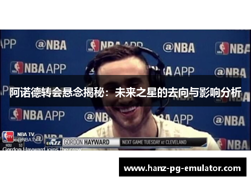阿诺德转会悬念揭秘:未来之星的去向与影响分析 阿诺德转会悬念揭秘:未来之星的去向与影响分析