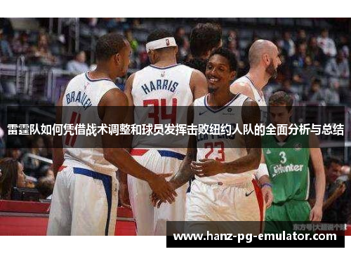 雷霆队如何凭借战术调整和球员发挥击败纽约人队的全面分析与总结 雷霆队如何凭借战术调整和球员发挥击败纽约人队的全面分析与总结