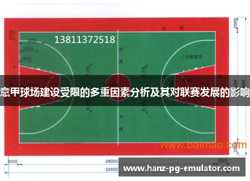 意甲球场建设受限的多重因素分析及其对联赛发展的影响