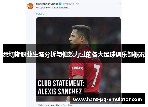 桑切斯职业生涯分析与他效力过的各大足球俱乐部概况