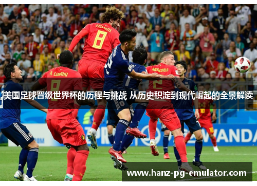 美国足球晋级世界杯的历程与挑战 从历史积淀到现代崛起的全景解读