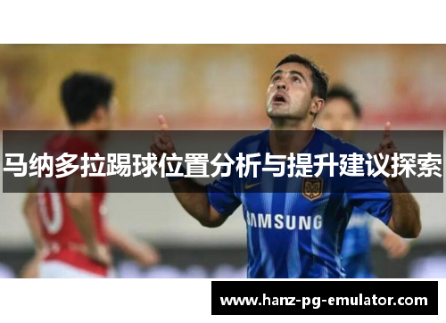 马纳多拉踢球位置分析与提升建议探索