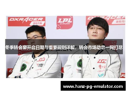 冬季转会窗开启日期与重要规则详解，转会市场动态一网打尽