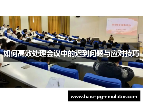 如何高效处理会议中的迟到问题与应对技巧