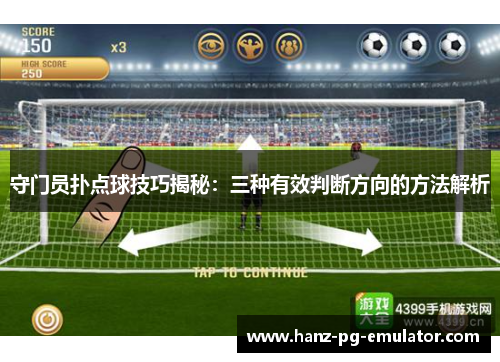 守门员扑点球技巧揭秘：三种有效判断方向的方法解析