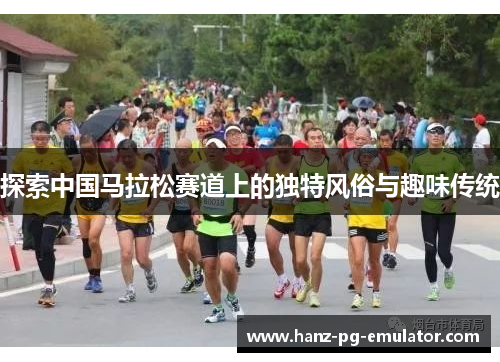 探索中国马拉松赛道上的独特风俗与趣味传统