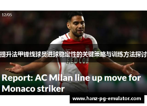 提升法甲锋线球员进球稳定性的关键策略与训练方法探讨