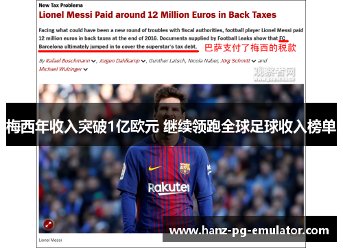 梅西年收入突破1亿欧元 继续领跑全球足球收入榜单 梅西年收入突破1亿欧元 继续领跑全球足球收入榜单