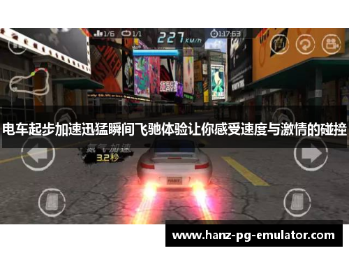 电车起步加速迅猛瞬间飞驰体验让你感受速度与激情的碰撞