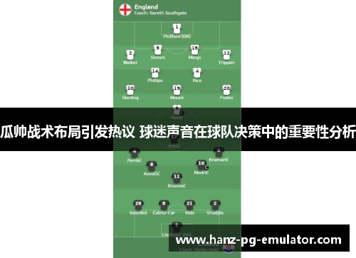 瓜帅战术布局引发热议 球迷声音在球队决策中的重要性分析