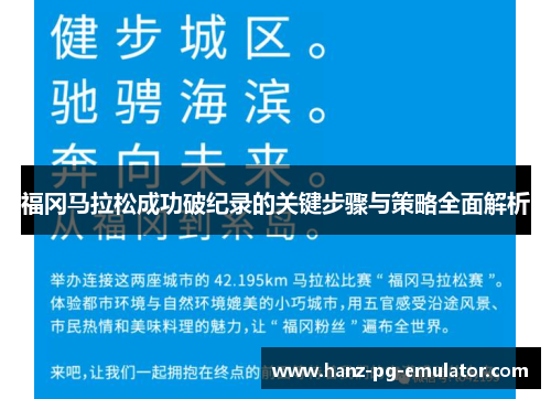 福冈马拉松成功破纪录的关键步骤与策略全面解析