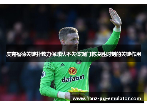 皮克福德关键扑救力保球队不失体现门将决胜时刻的关键作用