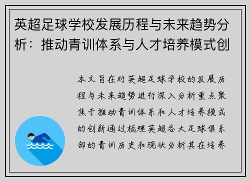 英超足球学校发展历程与未来趋势分析：推动青训体系与人才培养模式创新