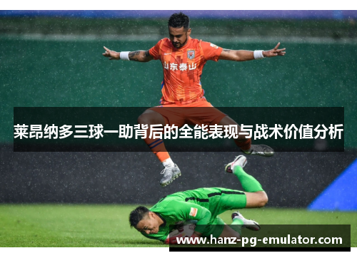 莱昂纳多三球一助背后的全能表现与战术价值分析