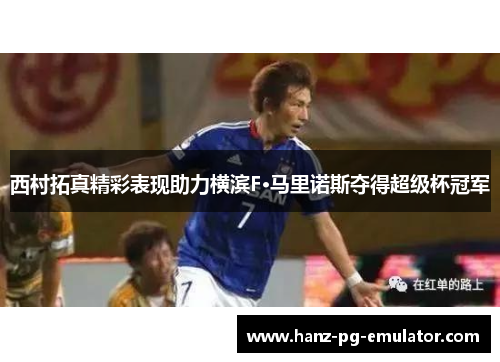 西村拓真精彩表现助力横滨F·马里诺斯夺得超级杯冠军
