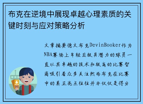 布克在逆境中展现卓越心理素质的关键时刻与应对策略分析