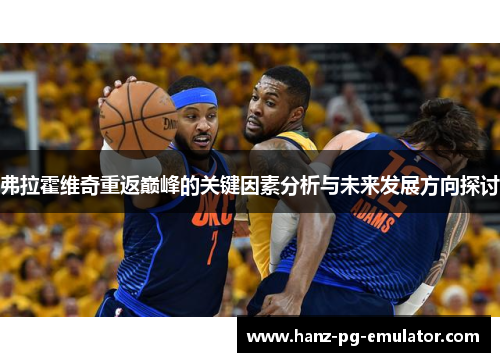 弗拉霍维奇重返巅峰的关键因素分析与未来发展方向探讨