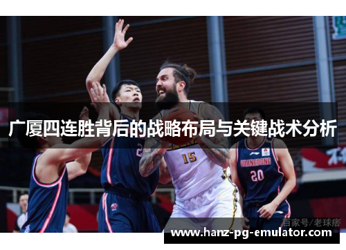 广厦四连胜背后的战略布局与关键战术分析