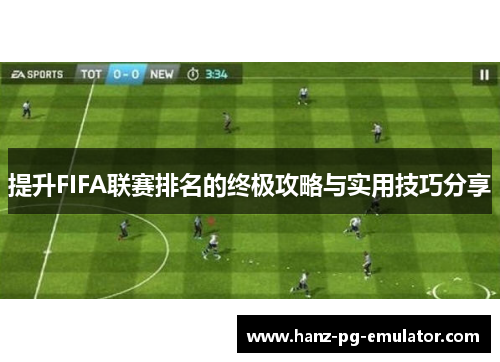 提升FIFA联赛排名的终极攻略与实用技巧分享