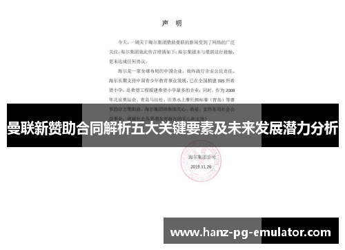 曼联新赞助合同解析五大关键要素及未来发展潜力分析 曼联新赞助合同解析五大关键要素及未来发展潜力分析