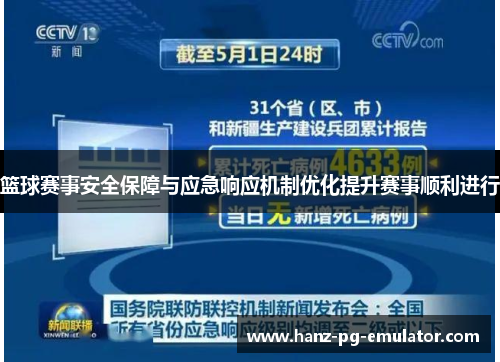 篮球赛事安全保障与应急响应机制优化提升赛事顺利进行