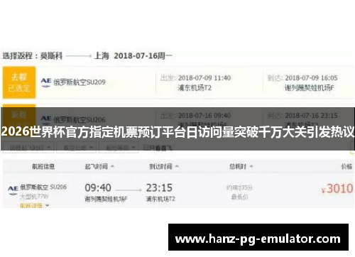 2026世界杯官方指定机票预订平台日访问量突破千万大关引发热议