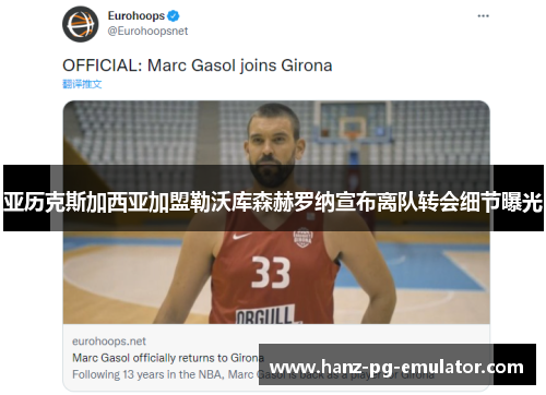 亚历克斯加西亚加盟勒沃库森赫罗纳宣布离队转会细节曝光