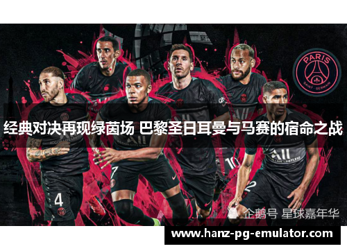 经典对决再现绿茵场 巴黎圣日耳曼与马赛的宿命之战
