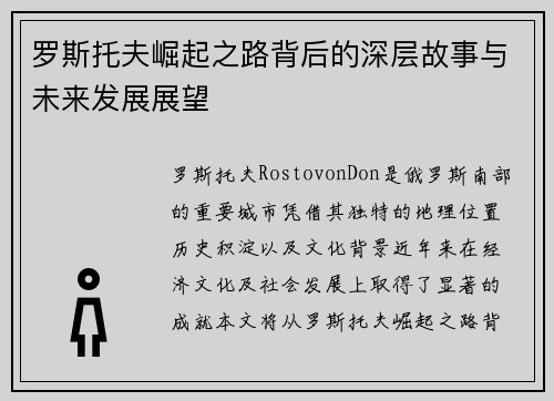 罗斯托夫崛起之路背后的深层故事与未来发展展望