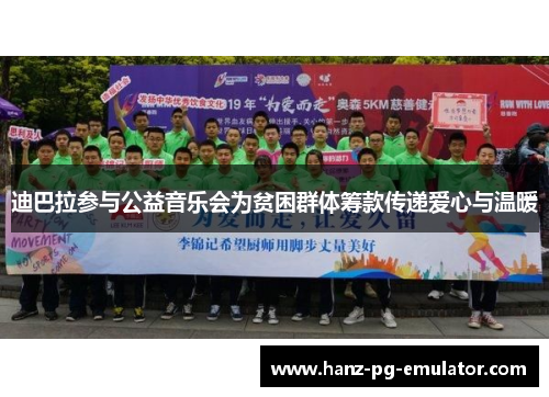 迪巴拉参与公益音乐会为贫困群体筹款传递爱心与温暖