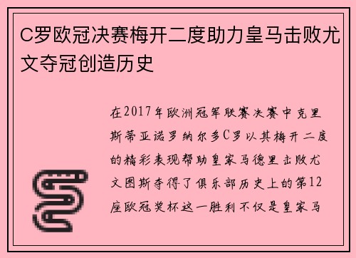 C罗欧冠决赛梅开二度助力皇马击败尤文夺冠创造历史