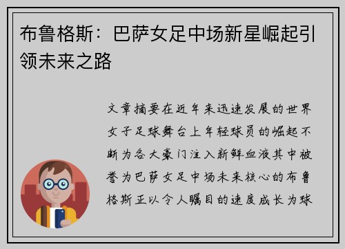 布鲁格斯:巴萨女足中场新星崛起引领未来之路 布鲁格斯:巴萨女足中场新星崛起引领未来之路