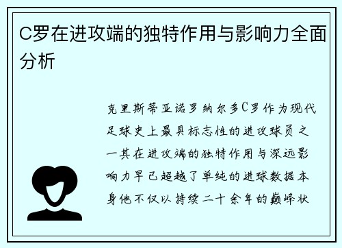 C罗在进攻端的独特作用与影响力全面分析 C罗在进攻端的独特作用与影响力全面分析