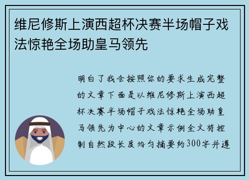 维尼修斯上演西超杯决赛半场帽子戏法惊艳全场助皇马领先 维尼修斯上演西超杯决赛半场帽子戏法惊艳全场助皇马领先