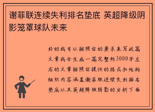 谢菲联连续失利排名垫底 英超降级阴影笼罩球队未来 谢菲联连续失利排名垫底 英超降级阴影笼罩球队未来